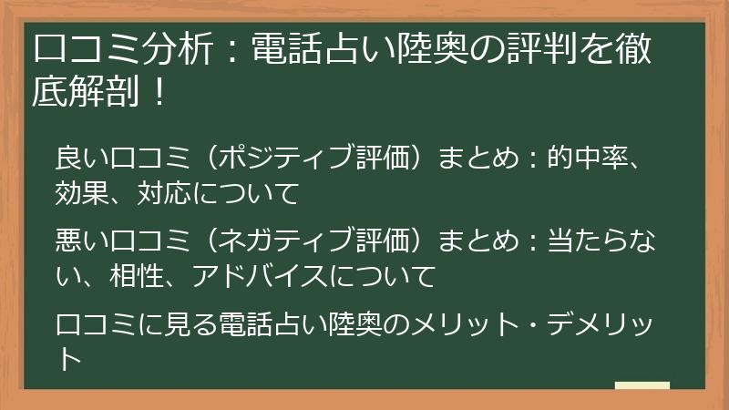 口コミ分析：電話占い陸奥の評判を徹底解剖！