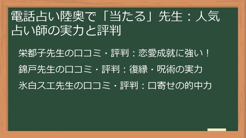 電話占い陸奥で「当たる」先生：人気占い師の実力と評判