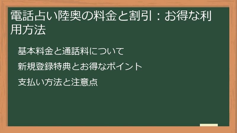 電話占い陸奥の料金と割引：お得な利用方法