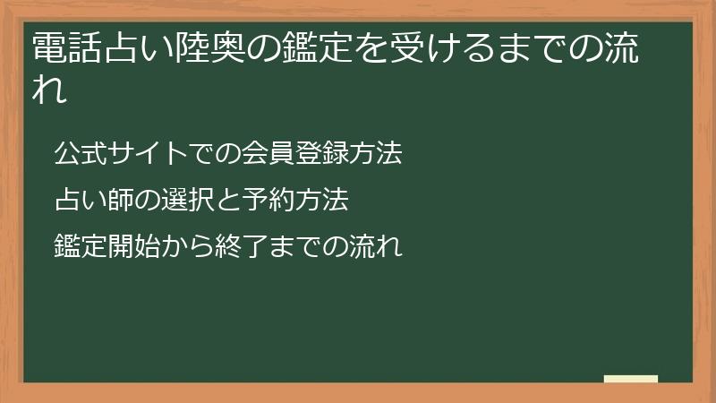 電話占い陸奥の鑑定を受けるまでの流れ