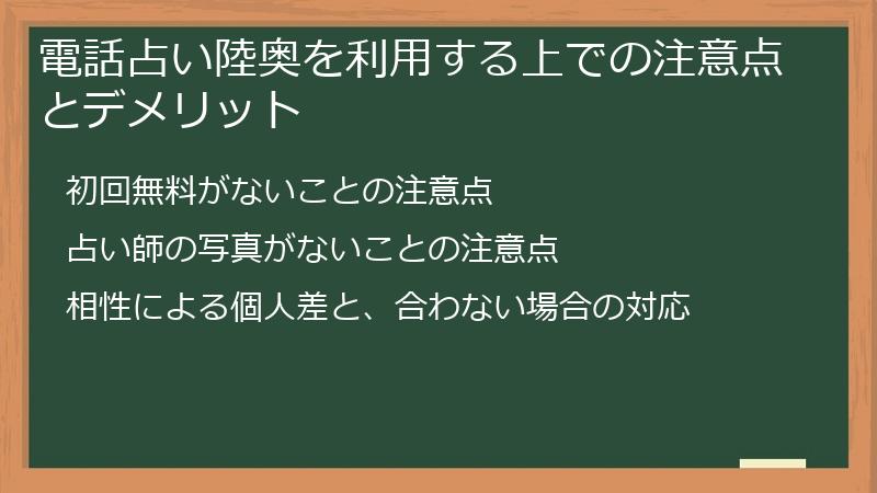 電話占い陸奥を利用する上での注意点とデメリット