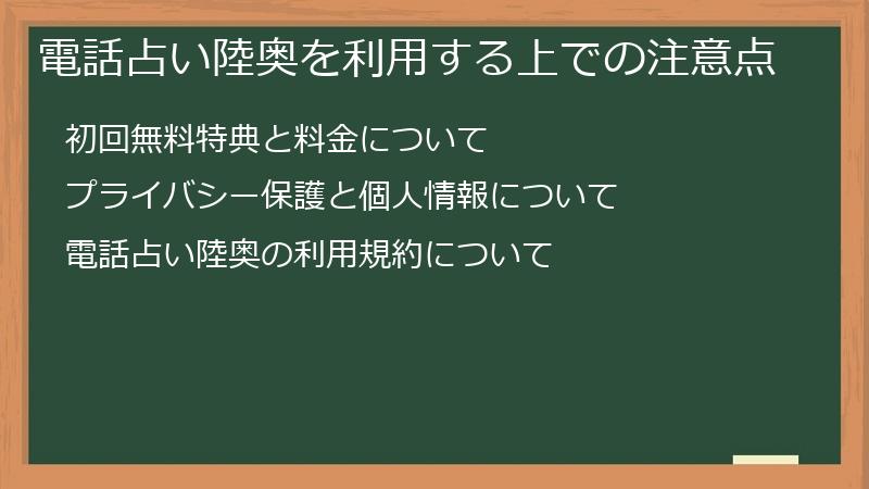 電話占い陸奥を利用する上での注意点