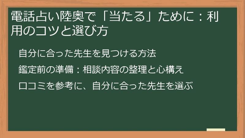 電話占い陸奥で「当たる」ために：利用のコツと選び方