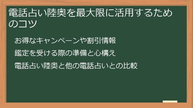 電話占い陸奥を最大限に活用するためのコツ