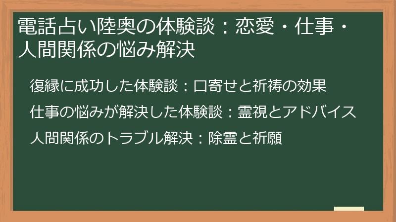 電話占い陸奥の体験談：恋愛・仕事・人間関係の悩み解決