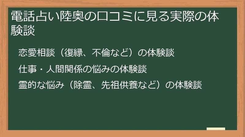 電話占い陸奥の口コミに見る実際の体験談