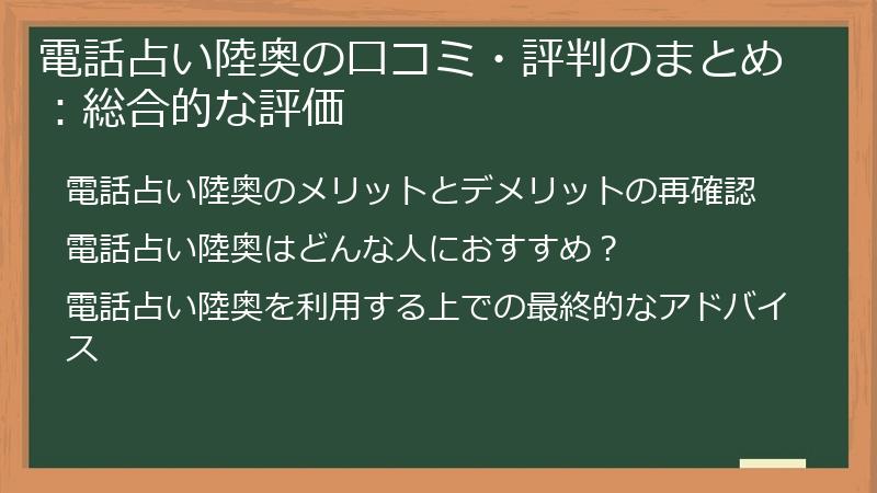 電話占い陸奥の口コミ・評判のまとめ：総合的な評価