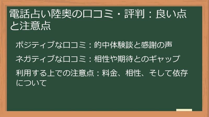 電話占い陸奥の口コミ・評判：良い点と注意点