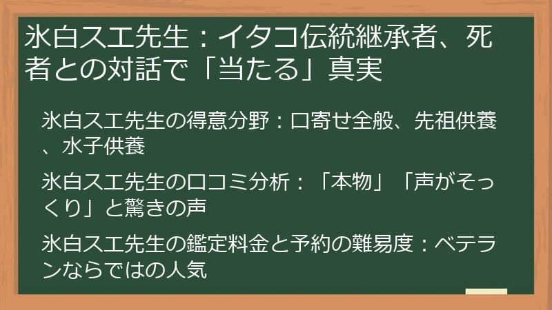 氷白スエ先生：イタコ伝統継承者、死者との対話で「当たる」真実