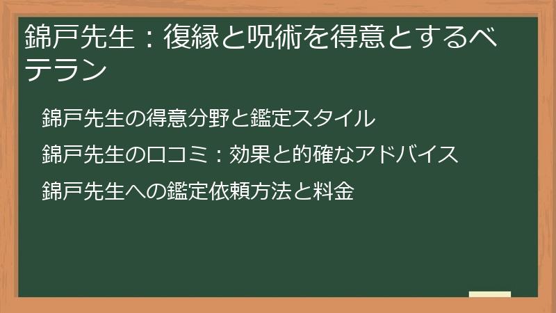 錦戸先生：復縁と呪術を得意とするベテラン