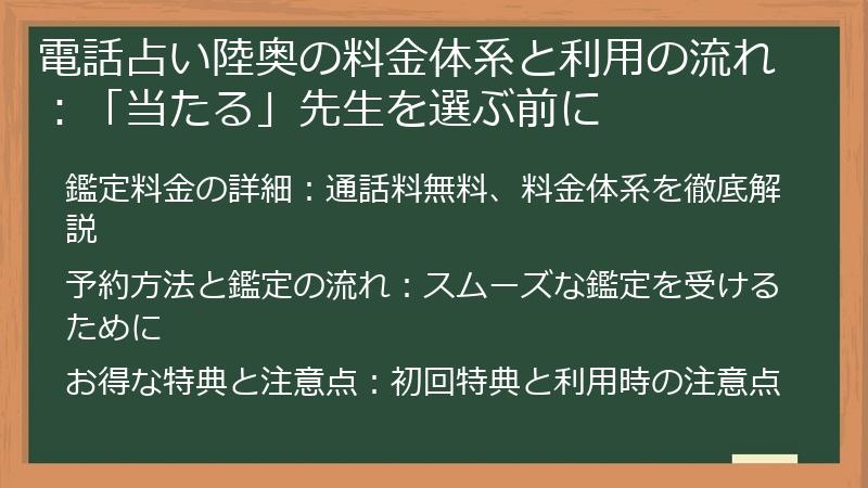 電話占い陸奥の料金体系と利用の流れ：「当たる」先生を選ぶ前に