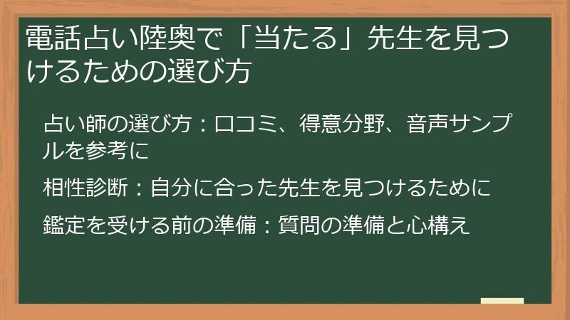 電話占い陸奥で「当たる」先生を見つけるための選び方