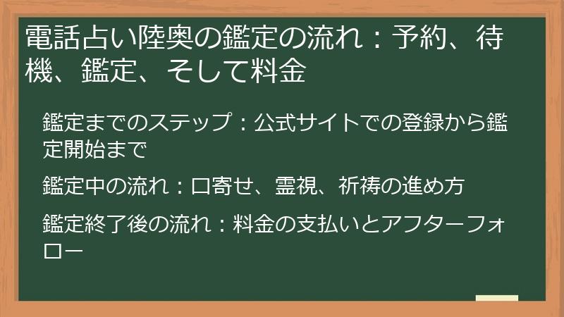 電話占い陸奥の鑑定の流れ：予約、待機、鑑定、そして料金