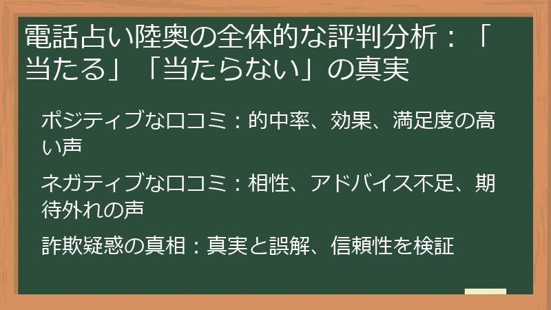 電話占い陸奥の全体的な評判分析：「当たる」「当たらない」の真実