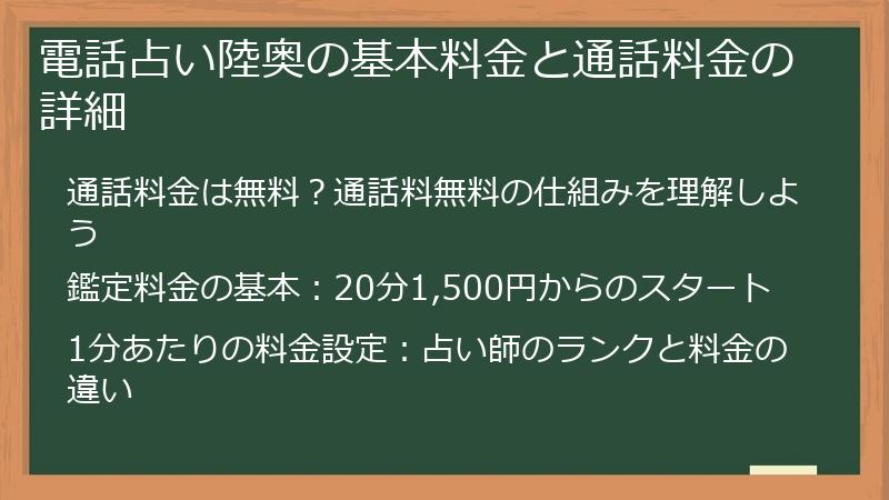 電話占い陸奥の基本料金と通話料金の詳細