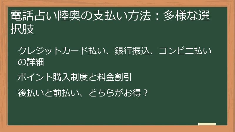 電話占い陸奥の支払い方法：多様な選択肢