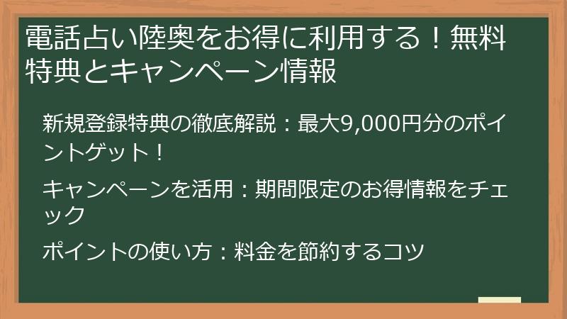 電話占い陸奥をお得に利用する！無料特典とキャンペーン情報