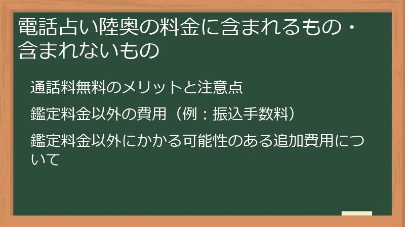 電話占い陸奥の料金に含まれるもの・含まれないもの
