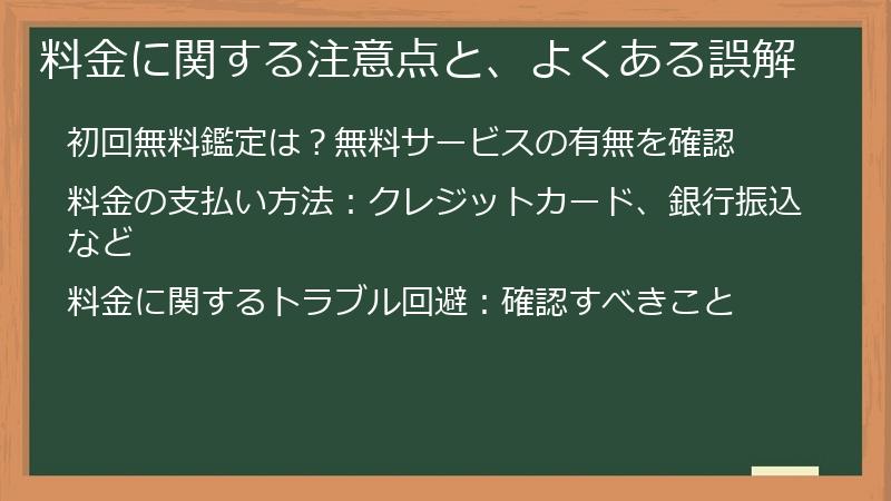 料金に関する注意点と、よくある誤解