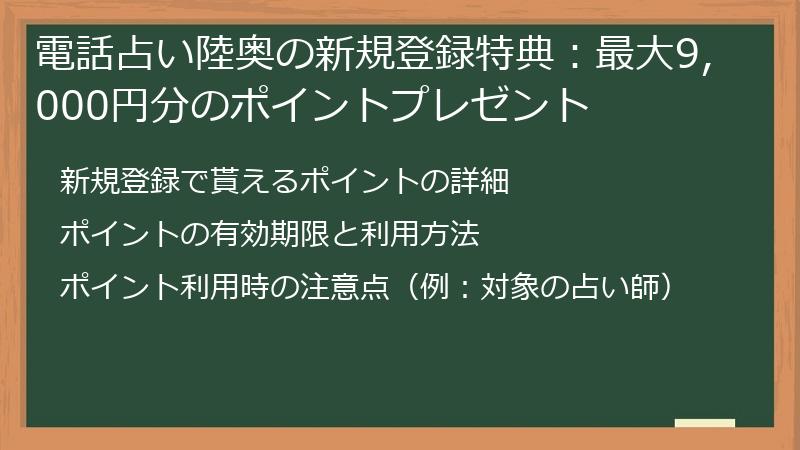 電話占い陸奥の新規登録特典：最大9,000円分のポイントプレゼント