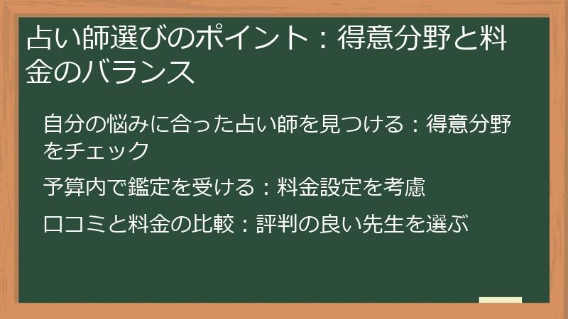 占い師選びのポイント：得意分野と料金のバランス