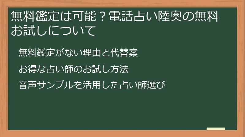 無料鑑定は可能？電話占い陸奥の無料お試しについて