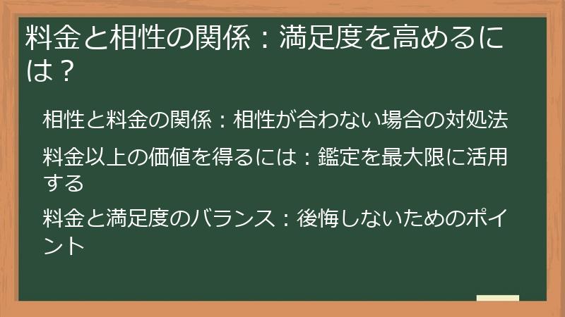 料金と相性の関係：満足度を高めるには？