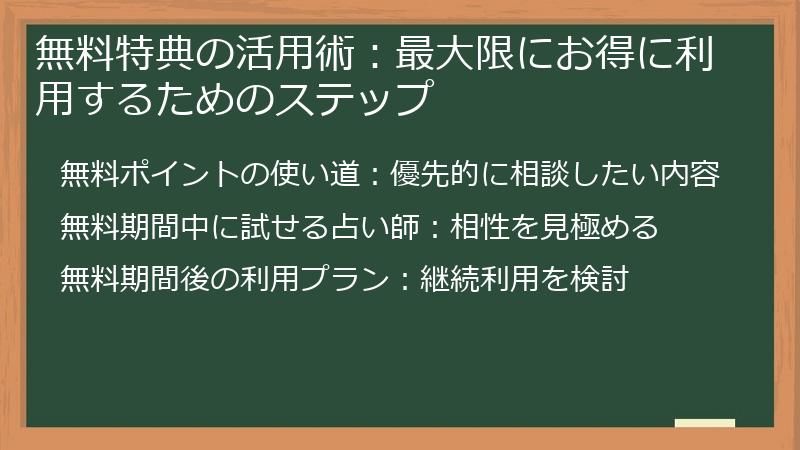 無料特典の活用術：最大限にお得に利用するためのステップ