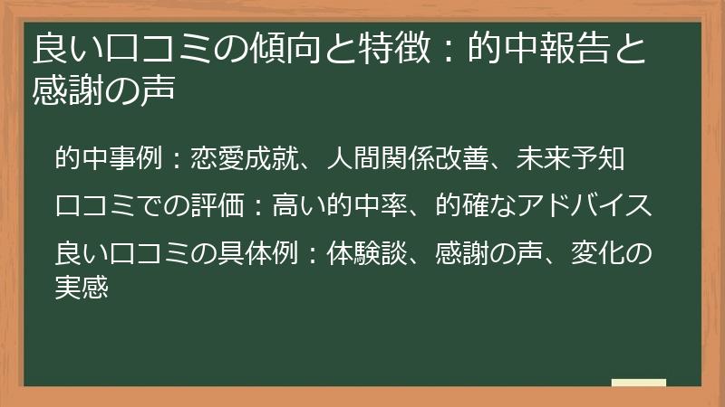 良い口コミの傾向と特徴：的中報告と感謝の声