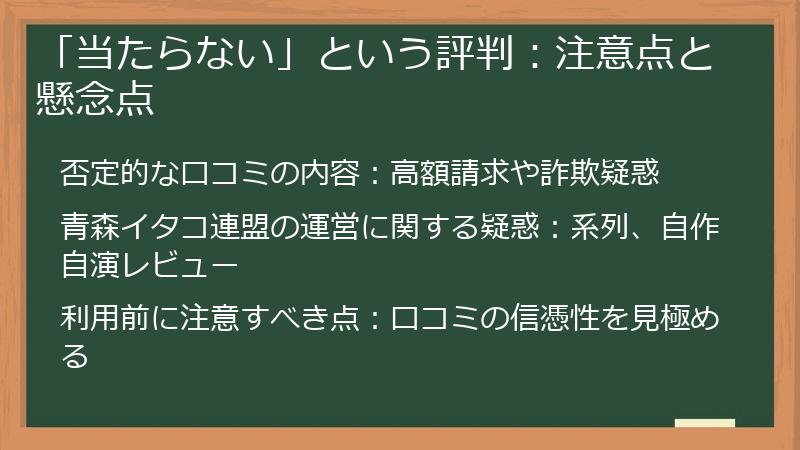 「当たらない」という評判：注意点と懸念点