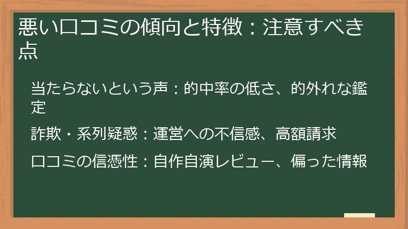 悪い口コミの傾向と特徴：注意すべき点