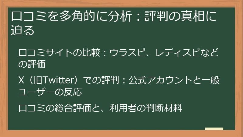 口コミを多角的に分析：評判の真相に迫る