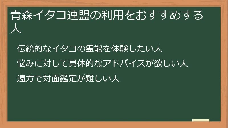 青森イタコ連盟の利用をおすすめする人