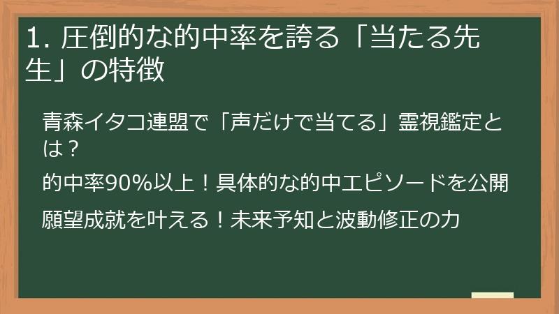 1. 圧倒的な的中率を誇る「当たる先生」の特徴