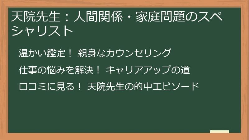 天院先生:人間関係・家庭問題のスペシャリスト