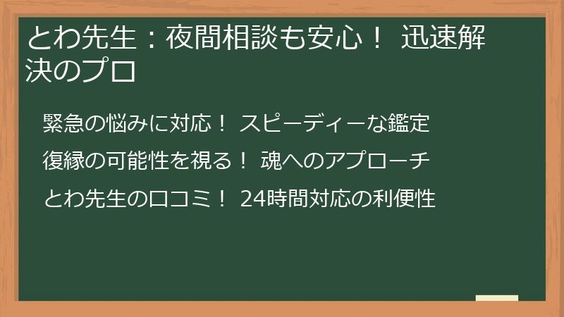 とわ先生:夜間相談も安心! 迅速解決のプロ