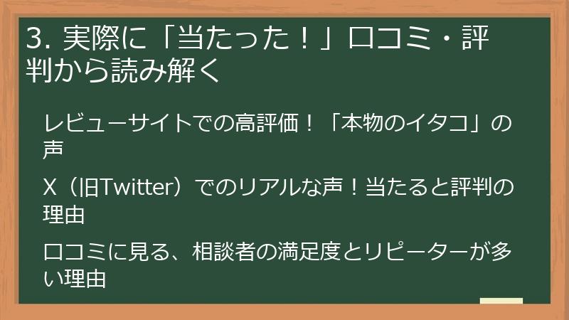 3. 実際に「当たった！」口コミ・評判から読み解く