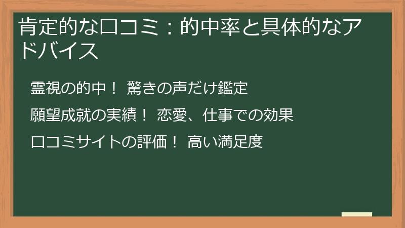 肯定的な口コミ:的中率と具体的なアドバイス
