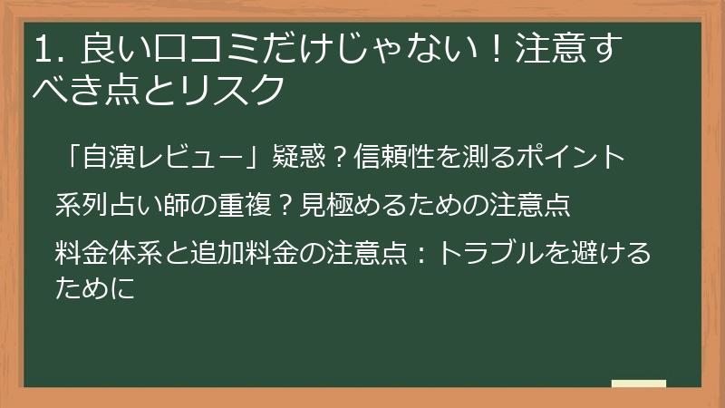 1. 良い口コミだけじゃない！注意すべき点とリスク