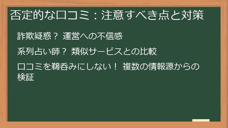 否定的な口コミ:注意すべき点と対策