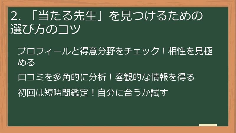 2. 「当たる先生」を見つけるための選び方のコツ