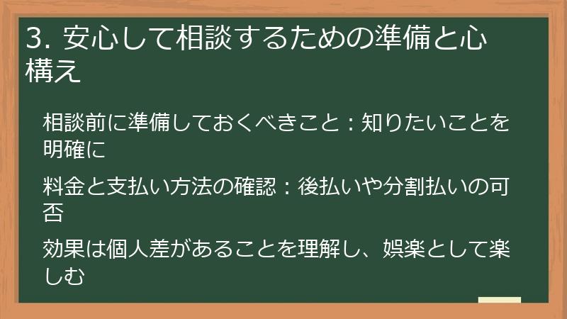 3. 安心して相談するための準備と心構え