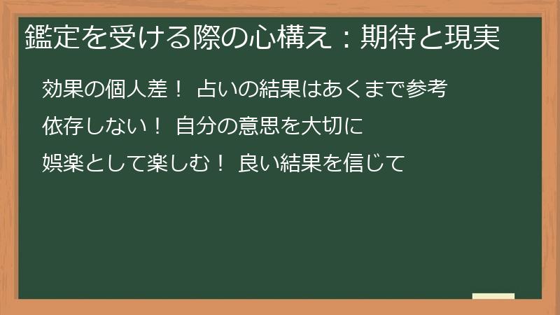 鑑定を受ける際の心構え:期待と現実