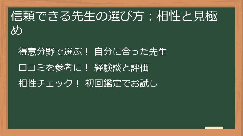 信頼できる先生の選び方：相性と見極め