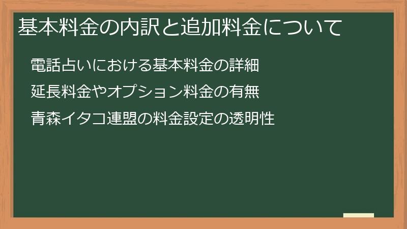 基本料金の内訳と追加料金について