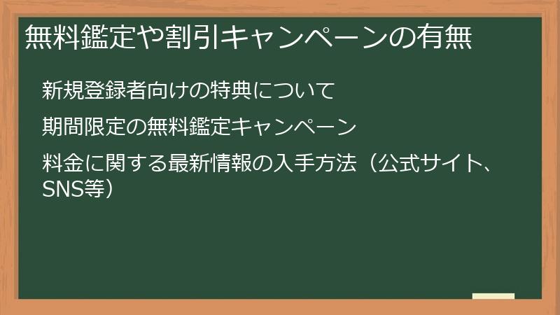 無料鑑定や割引キャンペーンの有無