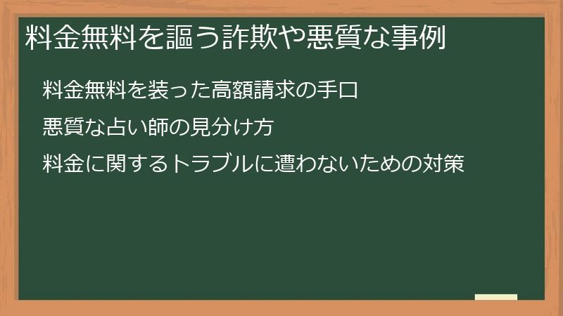料金無料を謳う詐欺や悪質な事例
