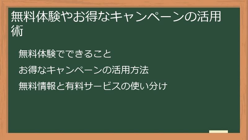無料体験やお得なキャンペーンの活用術