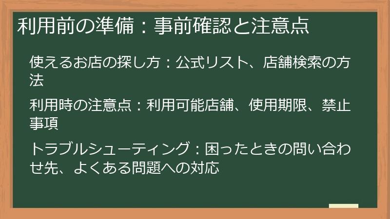 利用前の準備:事前確認と注意点