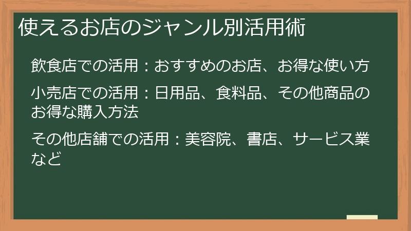 使えるお店のジャンル別活用術